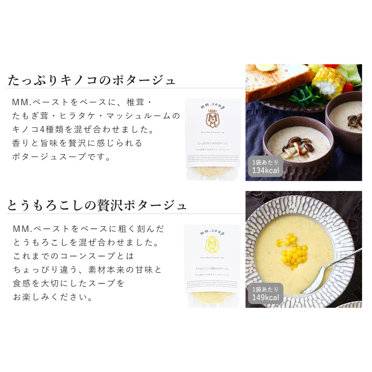 たっぷりキノコのポタージュとうもろこしの贅沢ポタージュ