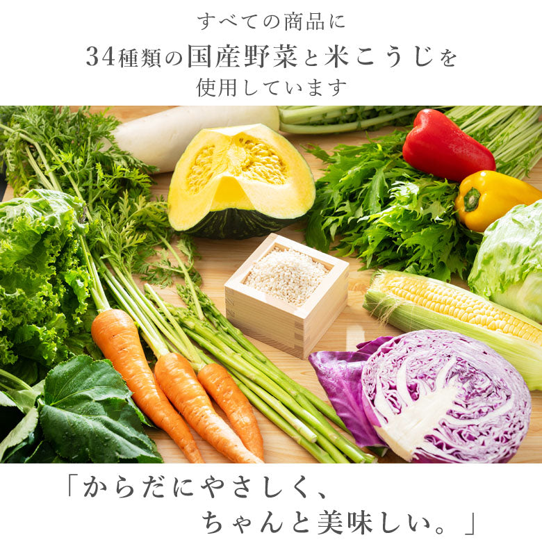 すべての商品に34種類の国産野菜と米こうじを使用しています
