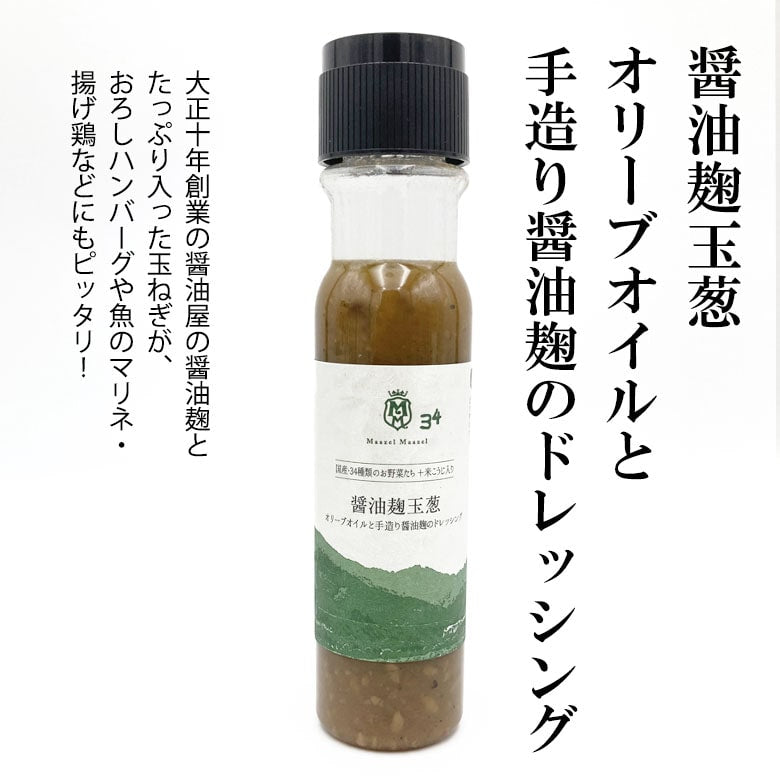 醤油麹玉葱オリーブオイルと手造り醤油麹のドレッシング