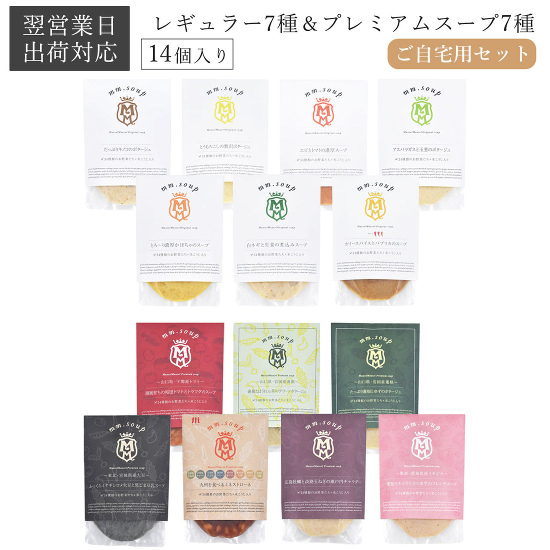 レギュラー・プレミアムそれぞれ7種類ずつが全て入ったスープ14個入りご自宅用セット