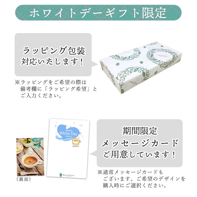 ◇ホワイトデー限定ギフト◇4個スープギフトセット