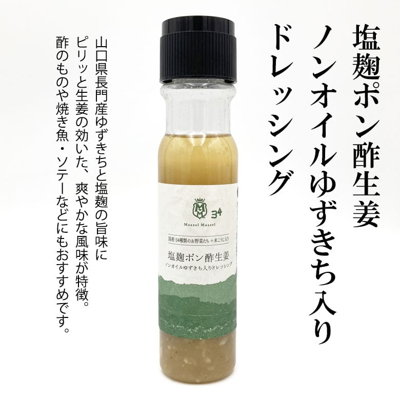 塩麹ポン酢生姜ノンオイルゆずきち入りドレッシング