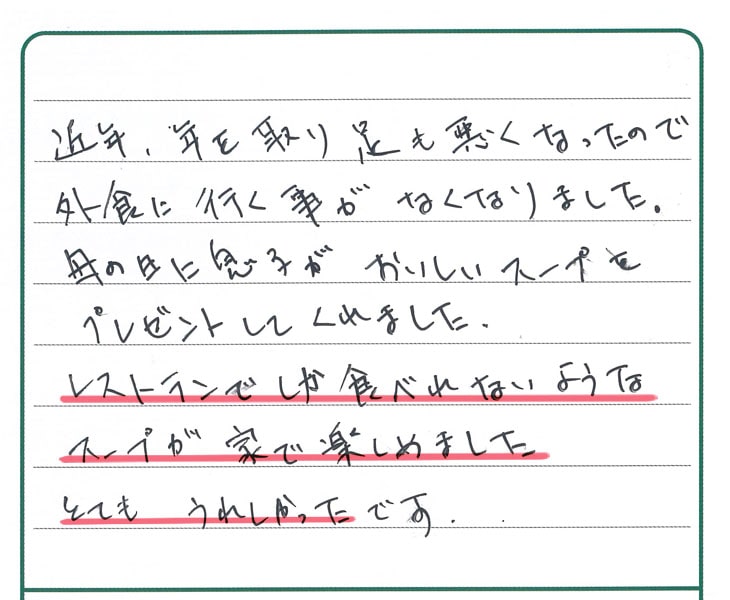 レストランでしか食べれないようなスープが家で楽しめました。とても嬉しかったです。