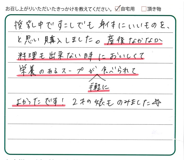 産後なかなか料理が出来ない時においしく栄養のあるスープが手軽に食べられてよかった