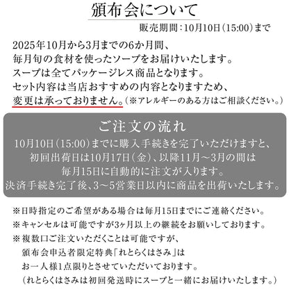 ＼50セット限定／《スープ10個コース》秋と冬の旬を楽しむ頒布会セット
