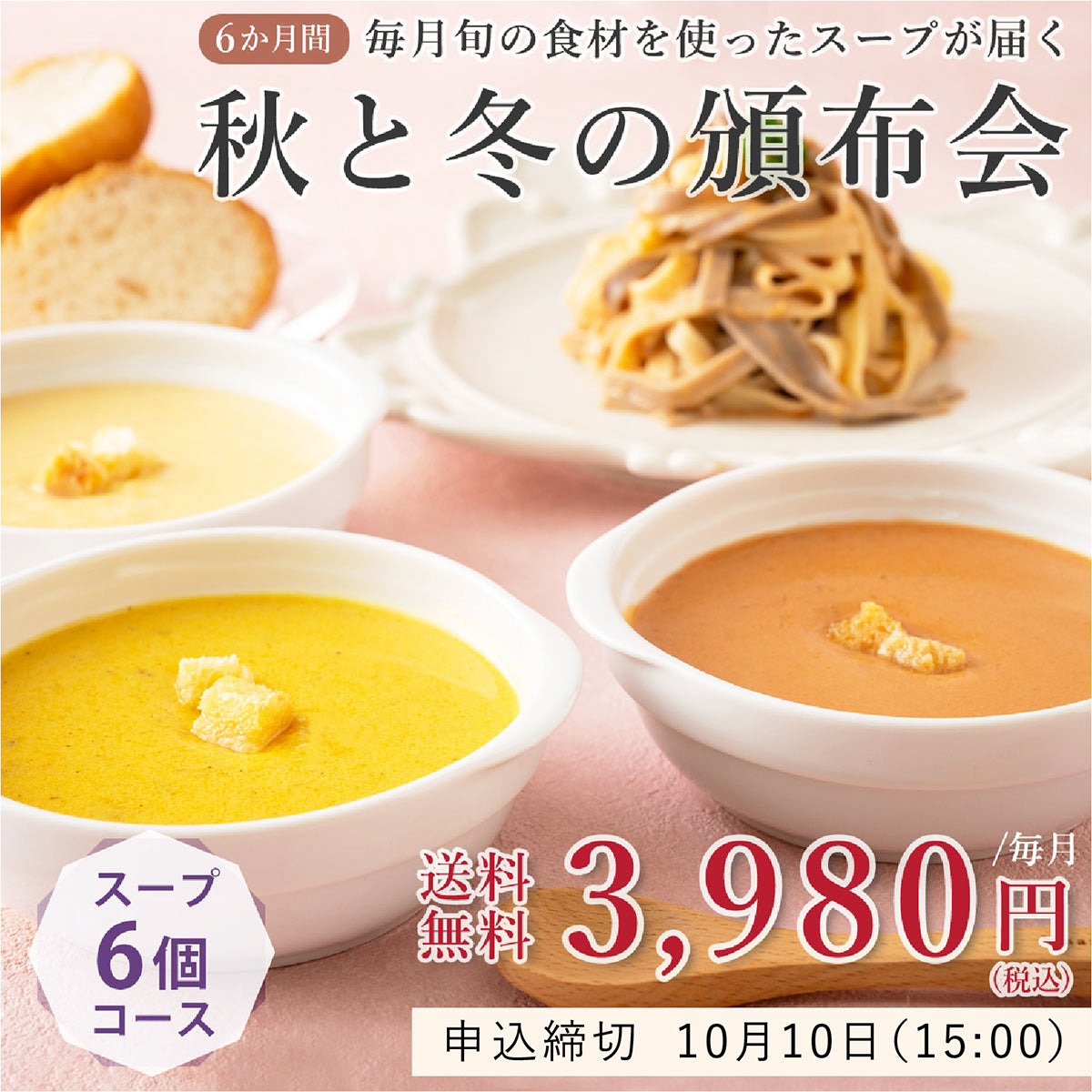 ＼50セット限定／《スープ6個コース》秋と冬の旬を楽しむ頒布会セット