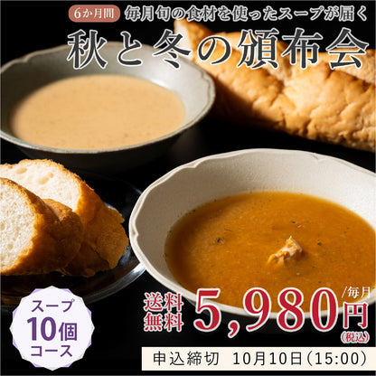 ＼50セット限定／《スープ10個コース》秋と冬の旬を楽しむ頒布会セット
