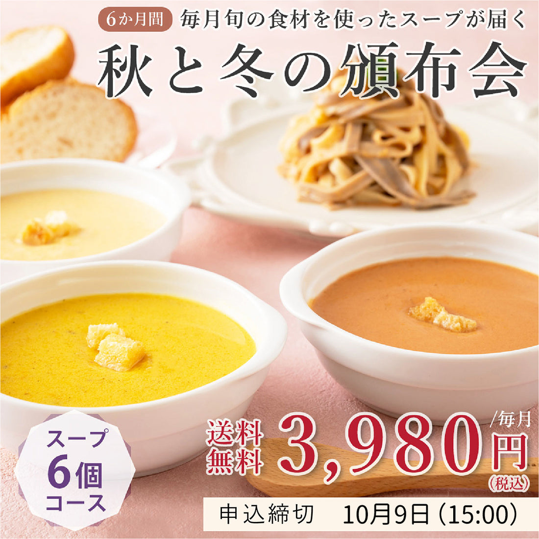 ＼50セット限定／《スープ6個コース》秋と冬の旬を楽しむ頒布会セット