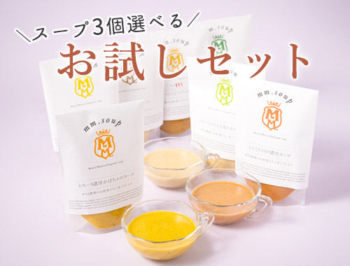 送料無料スープ3個お試しセット