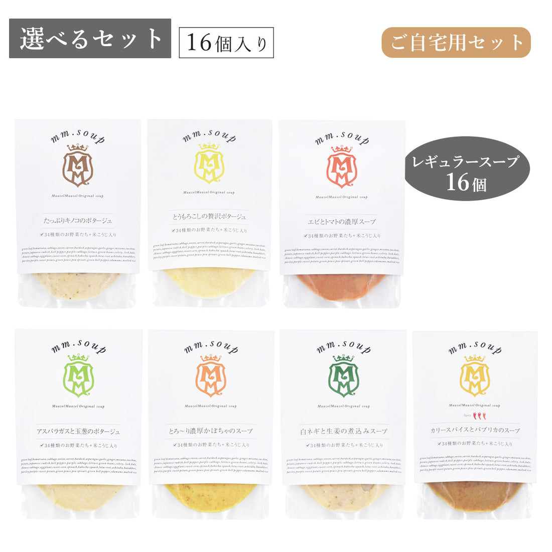 【選べるセット】レギュラースープ7種から16個選べるご自宅用スープセット