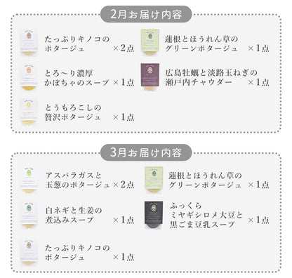 ＼50セット限定／《スープ6個コース》秋と冬の旬を楽しむ頒布会セット