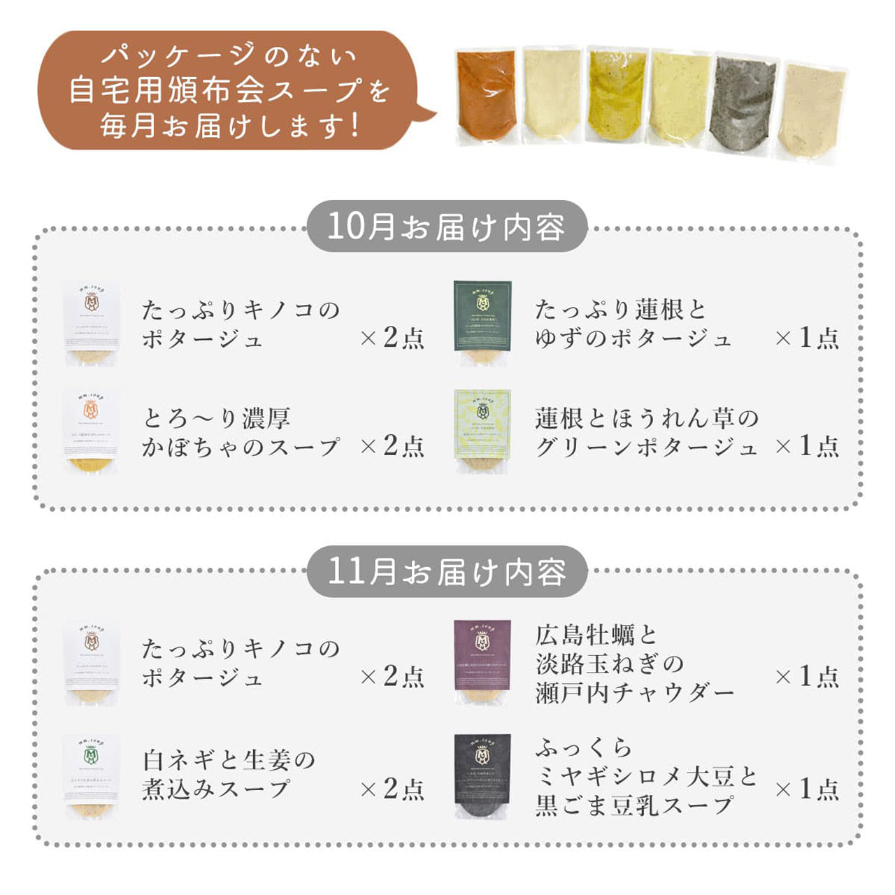 ＼50セット限定／《スープ6個コース》秋と冬の旬を楽しむ頒布会セット