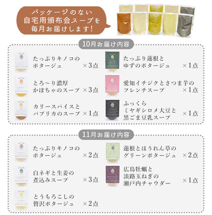 ＼50セット限定／《スープ10個コース》秋と冬の旬を楽しむ頒布会セット