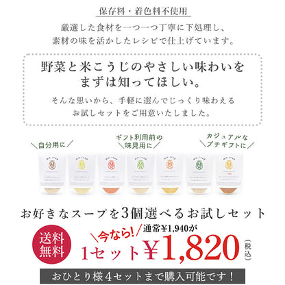 【初回限定】お試し3個スープセット[送料無料]
