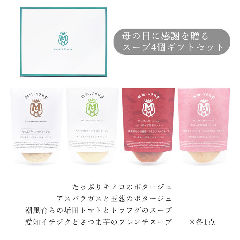 【母の日ギフト】4個スープギフトセット