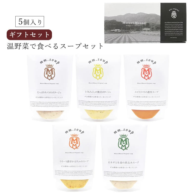 温野菜で食べるスープ5個ギフトセット