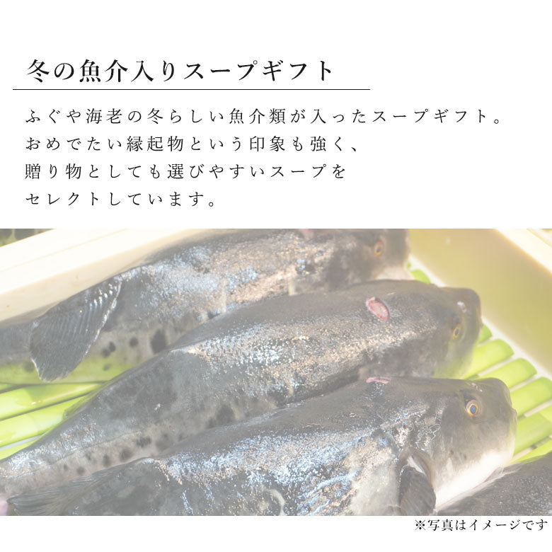 冬の魚介入りスープ8個ギフトセット