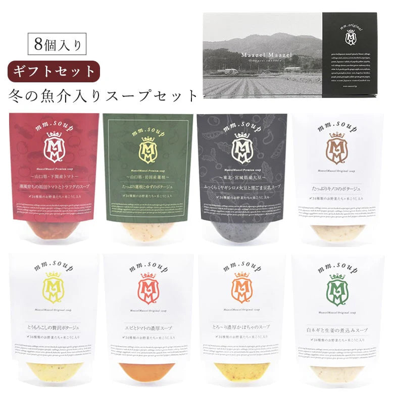 冬の魚介入りスープ8個ギフトセット