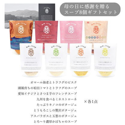 【母の日ギフト】8個スープギフトセット