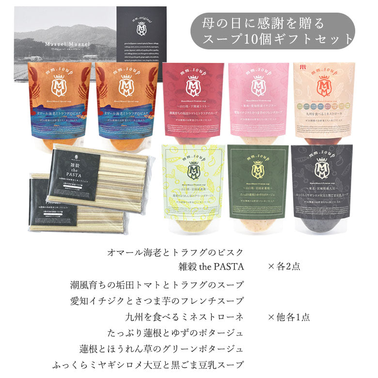 【母の日ギフト】オマール海老とトラフグのビスク入りスープ8点とパスタ2点ギフトセット