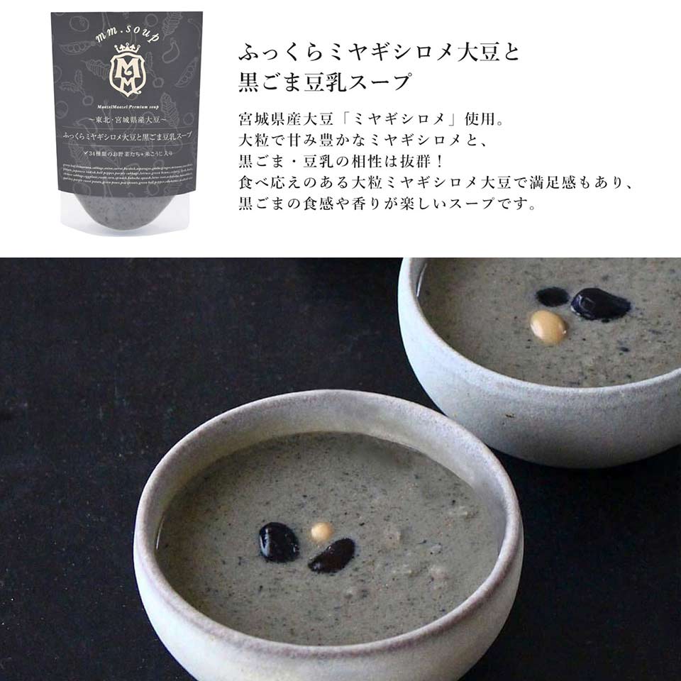 ふっくらミヤギシロメ大豆と黒ごま豆乳スープ