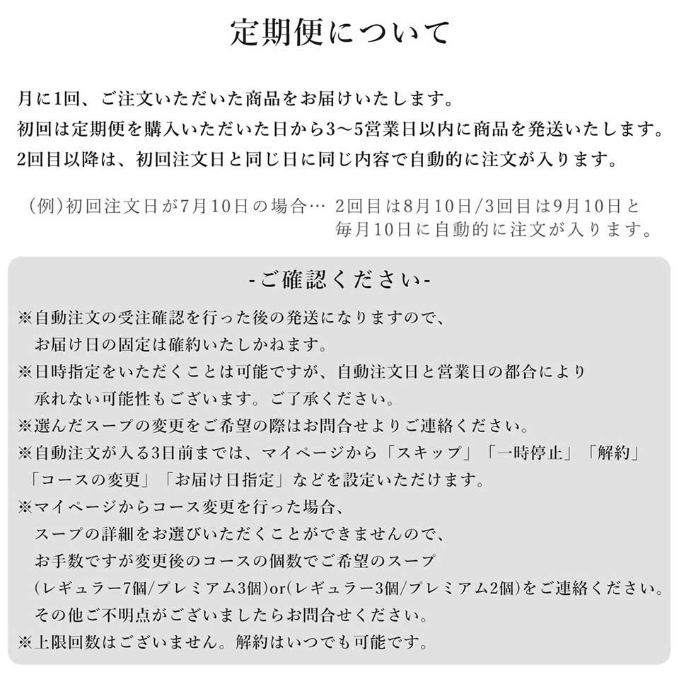 定期便についての注意事項