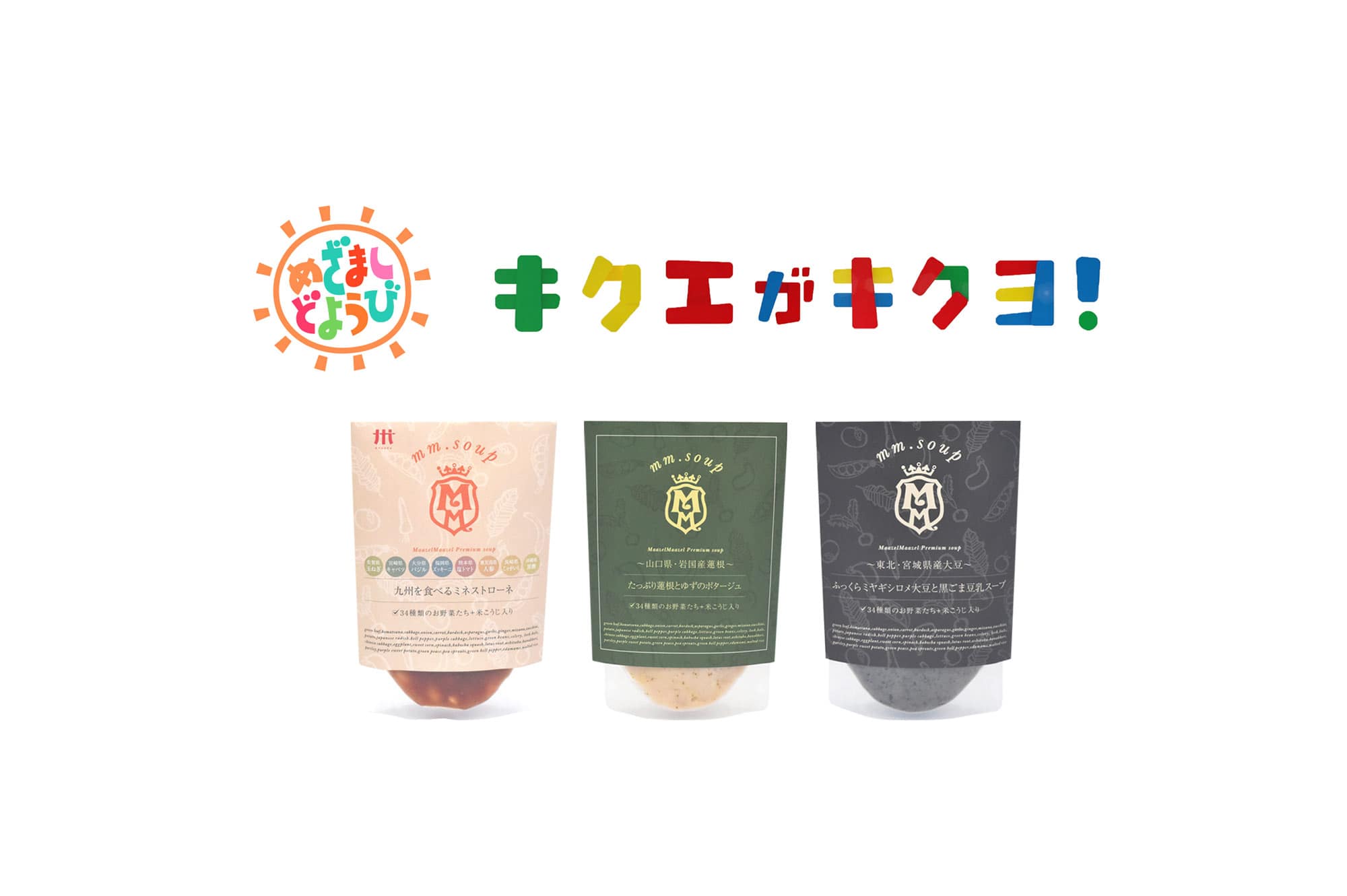 めざましどようび「キクエがキクヨ！」でプレミアムスープ3個