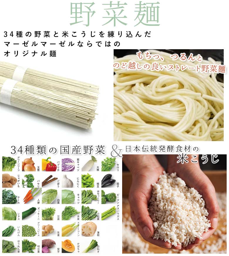 34種類の国産野菜と米こうじを練り込んだ野菜麺