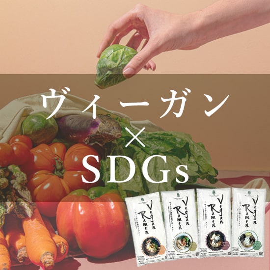 ヴィーガンとSDGs